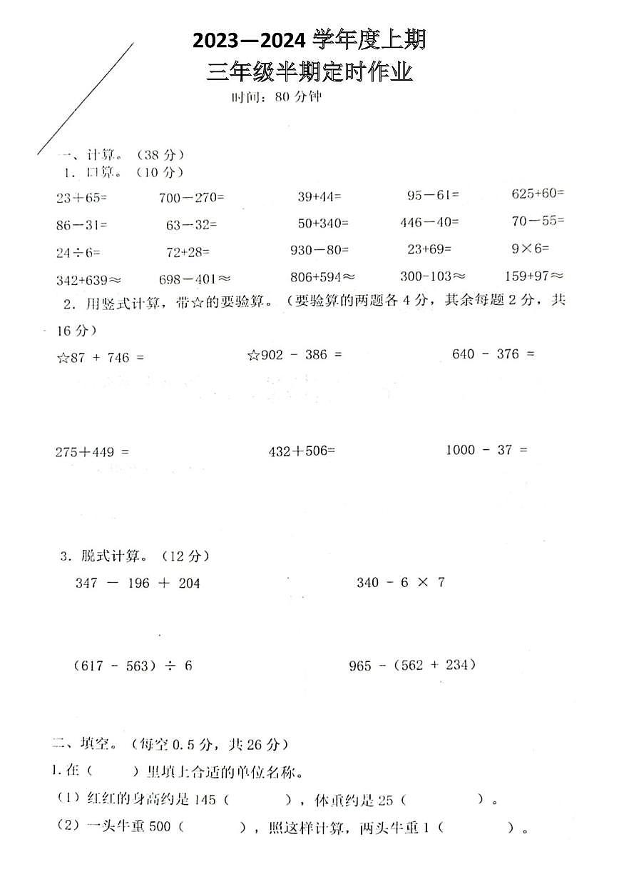 重庆市江北区鲤鱼池教育集团2023-2024学年三年级上学期阶段性考试数学试题(1)（月考）第1页