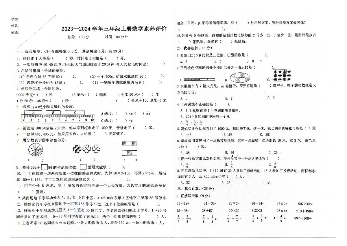 重庆市江北区鲤鱼池教育集团2023-2024学年三年级上学期阶段性考试数学试题（月考）第1页