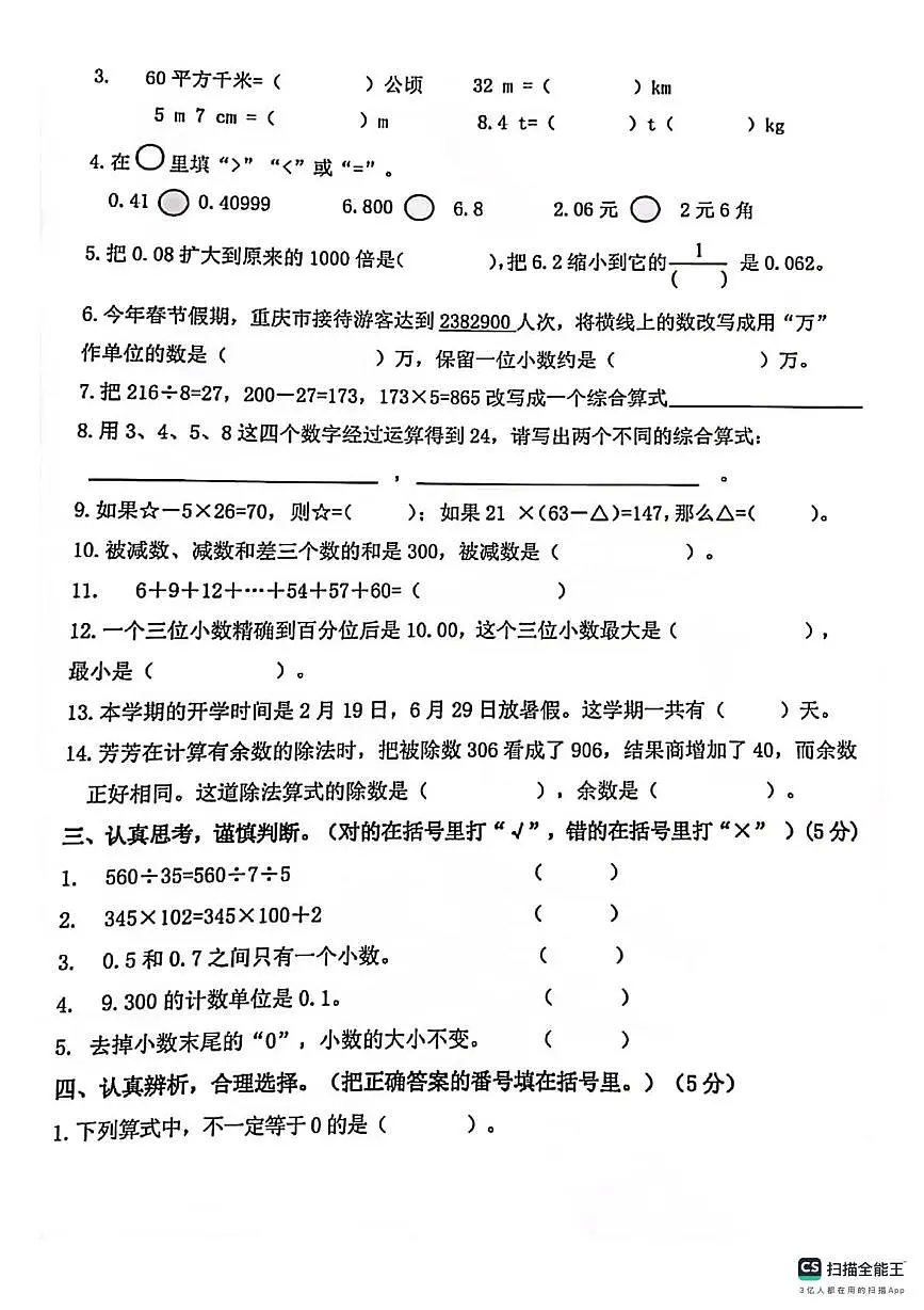 重庆市江北区鲤鱼池教育集团2023-2024学年四年级下学期课后作业数学试题（月考）第2页