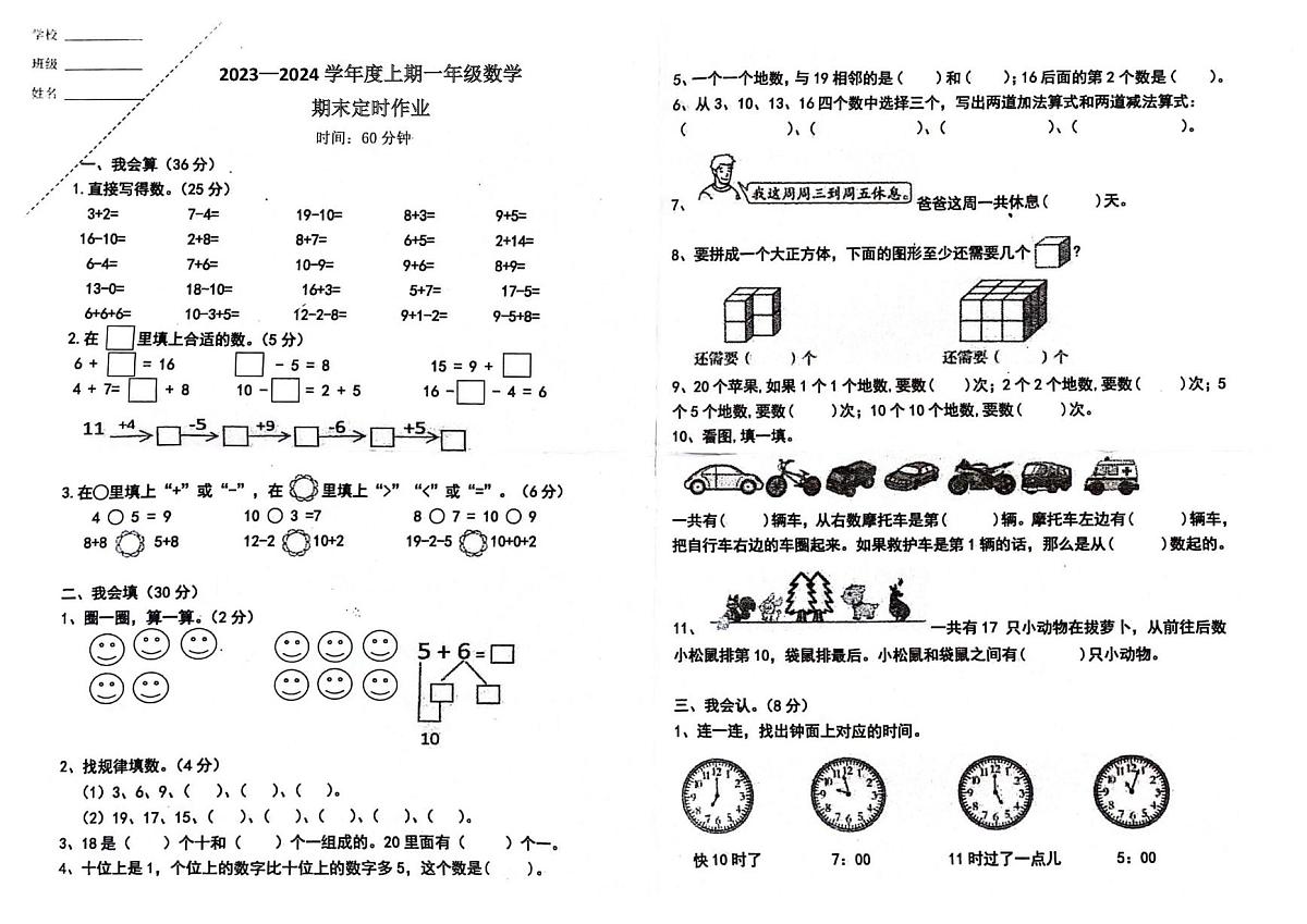 重庆市江北区鲤鱼池教育集团2023-2024学年一年级上学期定时作业数学试题（月考）第1页