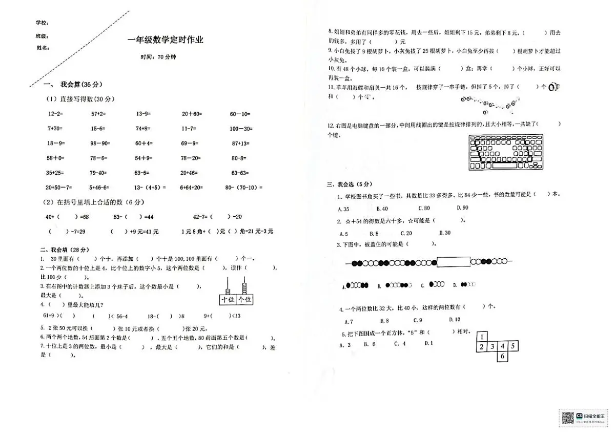 重庆市江北区鲤鱼池教育集团2023-2024学年一年级下学期定时作业数学试题（月考）第1页