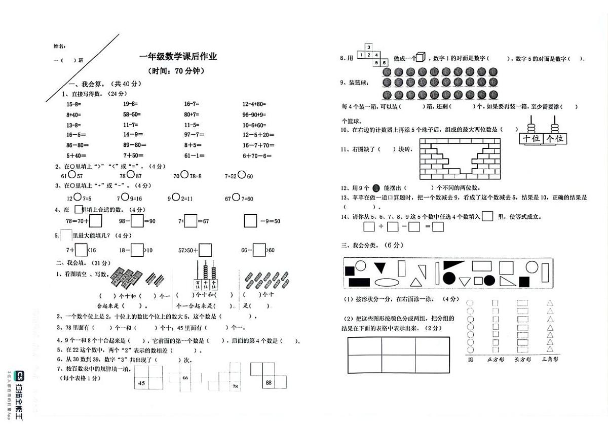 重庆市江北区鲤鱼池教育集团2023-2024学年一年级下学期阶段性考试数学试题（月考）第1页