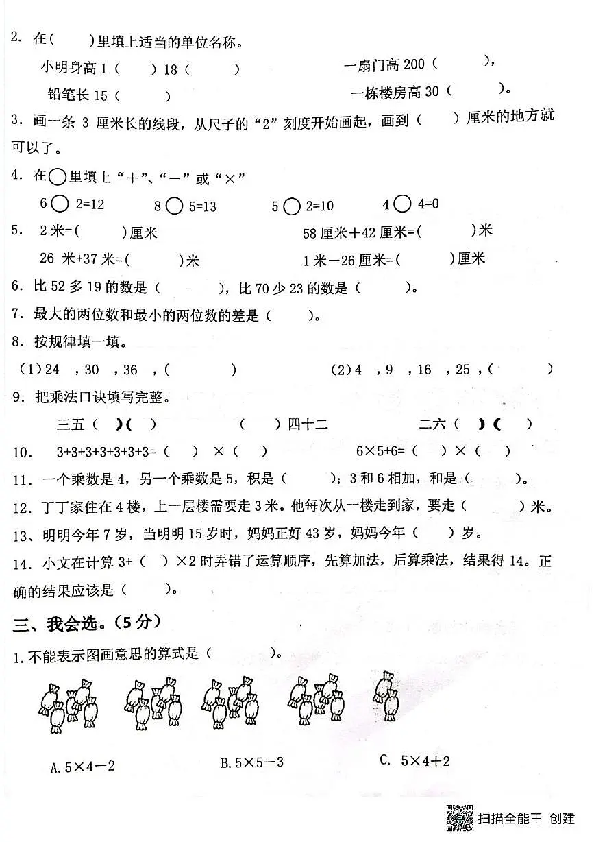 重庆市江北区鲤鱼池教育集团2024-2025学年二年级上学期定时考试数学试题（月考）第2页
