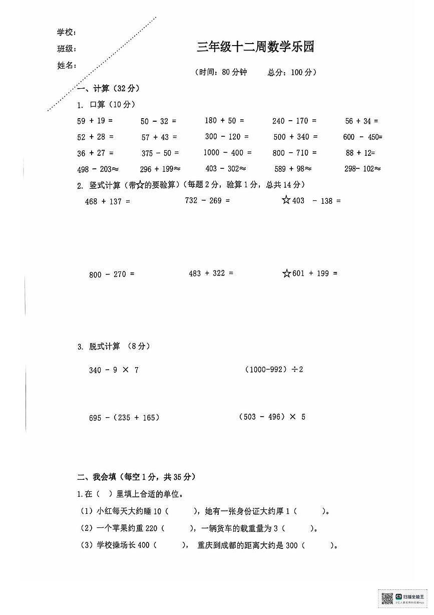 重庆市江北区鲤鱼池教育集团2024-2025学年三年级上学期阶段性考试数学试题（月考）第1页
