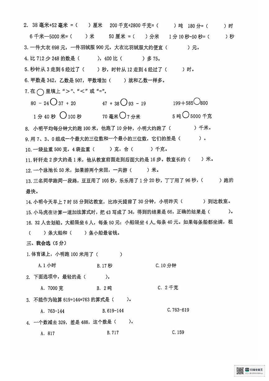 重庆市江北区鲤鱼池教育集团2024-2025学年三年级上学期阶段性考试数学试题（月考）第2页