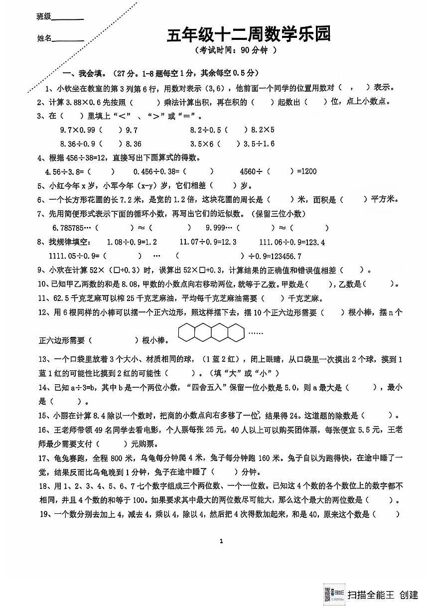 重庆市江北区鲤鱼池教育集团2024-2025学年五年级上学期十二周数学乐园试题（月考）第1页
