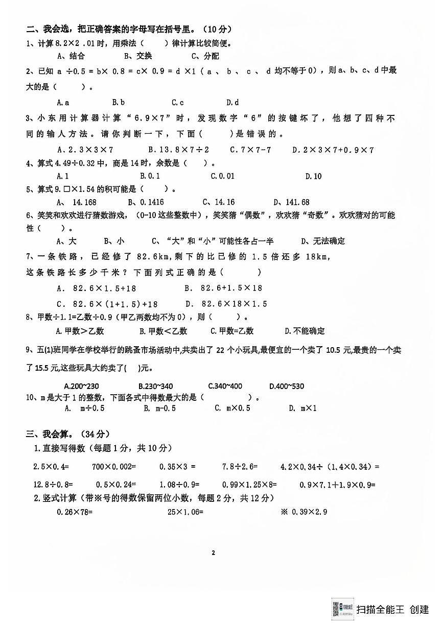 重庆市江北区鲤鱼池教育集团2024-2025学年五年级上学期十二周数学乐园试题（月考）第2页
