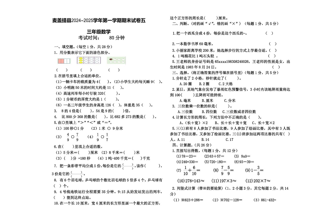 新疆喀什地区麦盖提县2024-2025学年三年级上学期期末数学试卷第1页