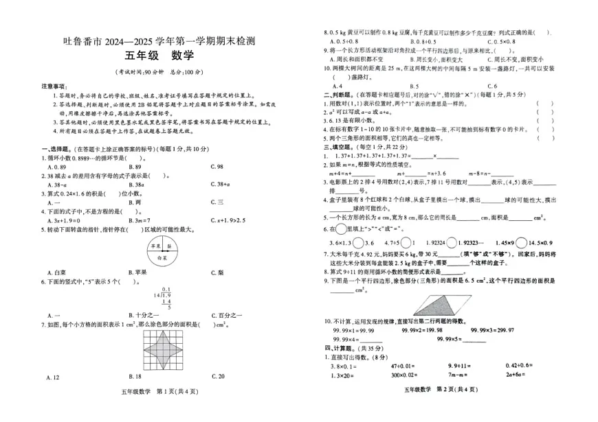 新疆维吾尔自治区吐鲁番市2024-2025学年五年级上学期期末数学试题第1页
