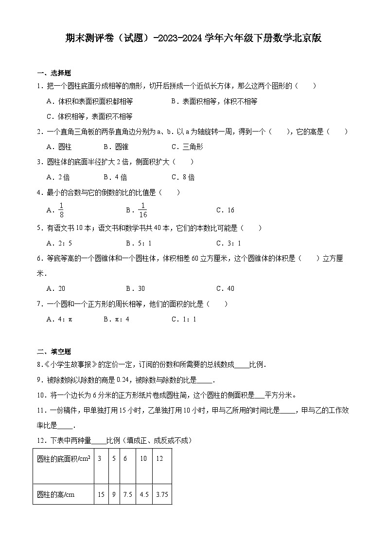 期末测评卷（试题）-六年级下册数学北京版-A4第1页