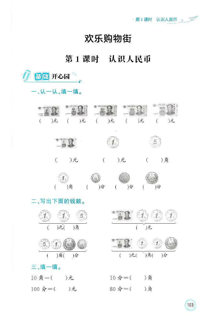 人教版2024小学数学一下第六单元综合实践《认识人民币》优化练习第1页