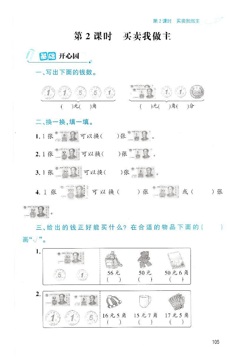 人教版2024小学数学一下第六单元综合实践《买卖我做主》优化练习第1页