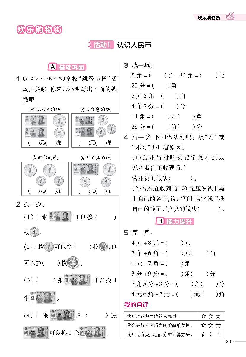 人教版2024小学数学一下第六单元综合实践《活动1 认识人民币》练习第1页