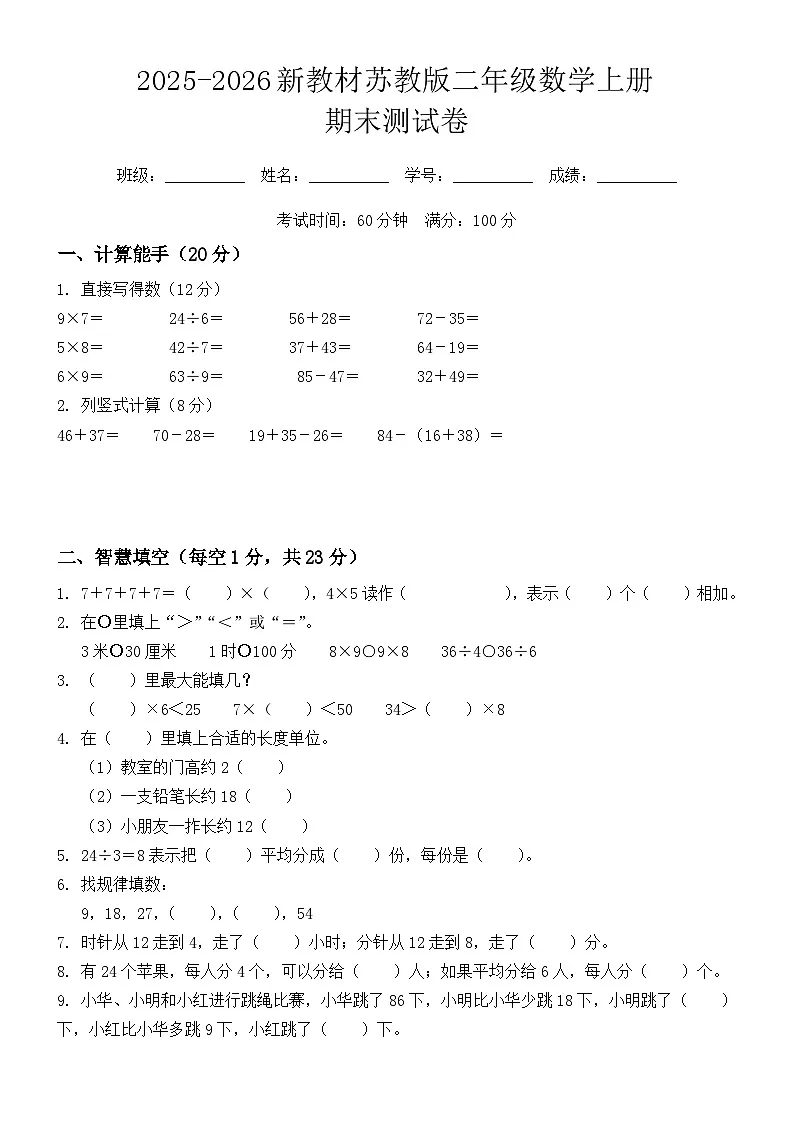 2025-2026新教材苏教版二年级数学上册期末测试卷第1页