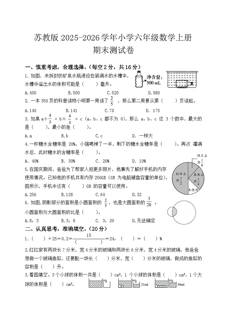 苏教版2025-2026学年小学六年级数学上册期末测试卷第1页