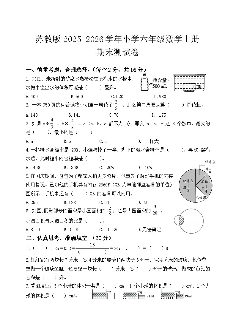 苏教版2025-2026学年小学六年级数学上册期末测试卷第1页