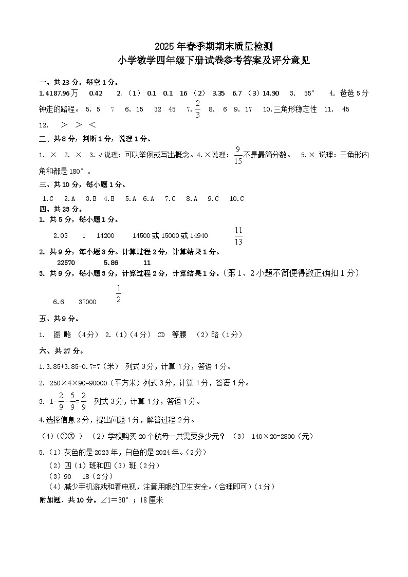 数学四下期末评分意见及参考答案第1页