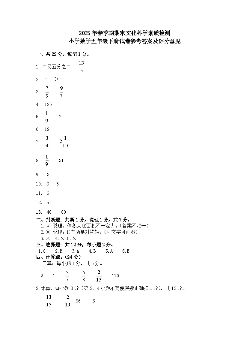 数学五下期末评分意见及参考答案第1页
