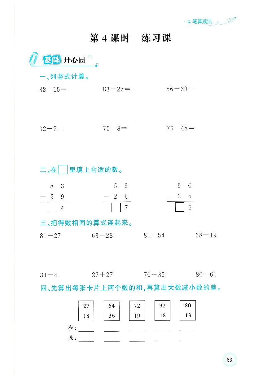 人教版2024小学数学一下 5-2《笔算减法练习课》练习无答案第1页