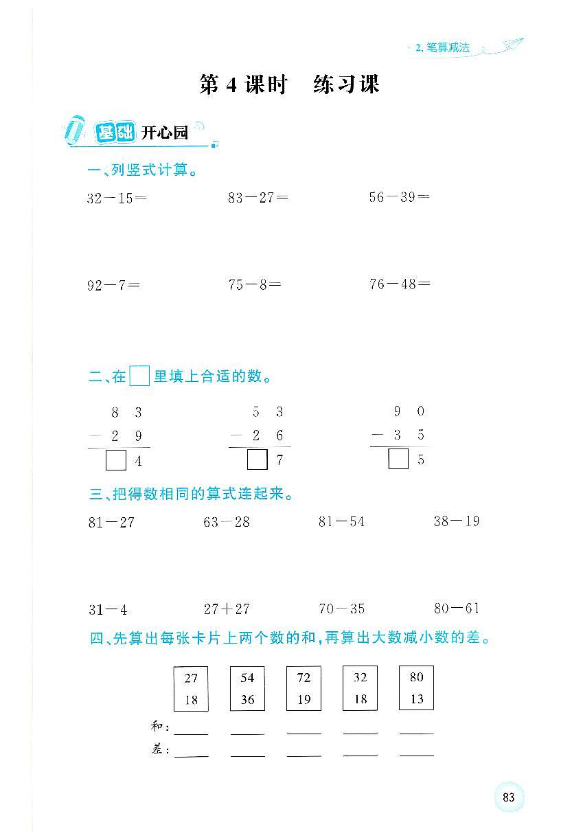 人教版2024小学数学一下 5-2《笔算减法练习课》练习无答案第1页
