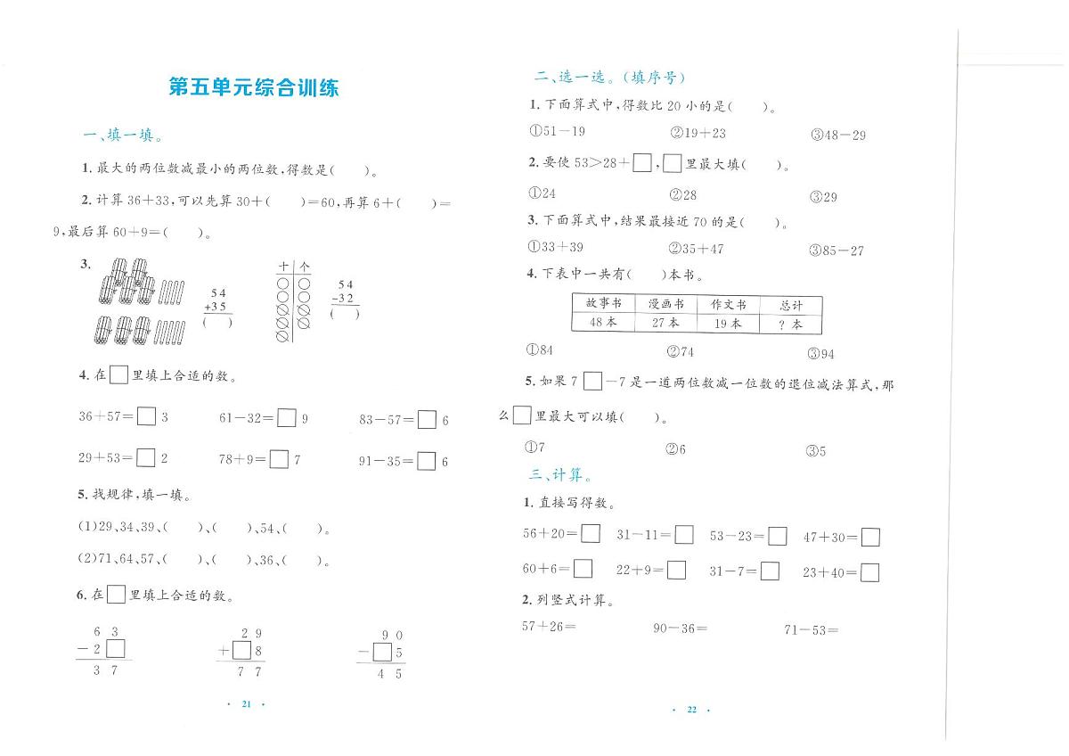 人教版2024小学数学一下《第5单元综合训练卷》无答案第1页
