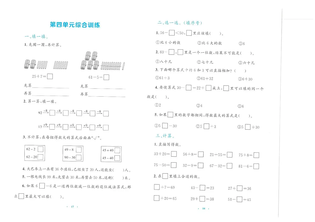人教版2024小学数学一下 《第4单元综合训练》无答案第1页