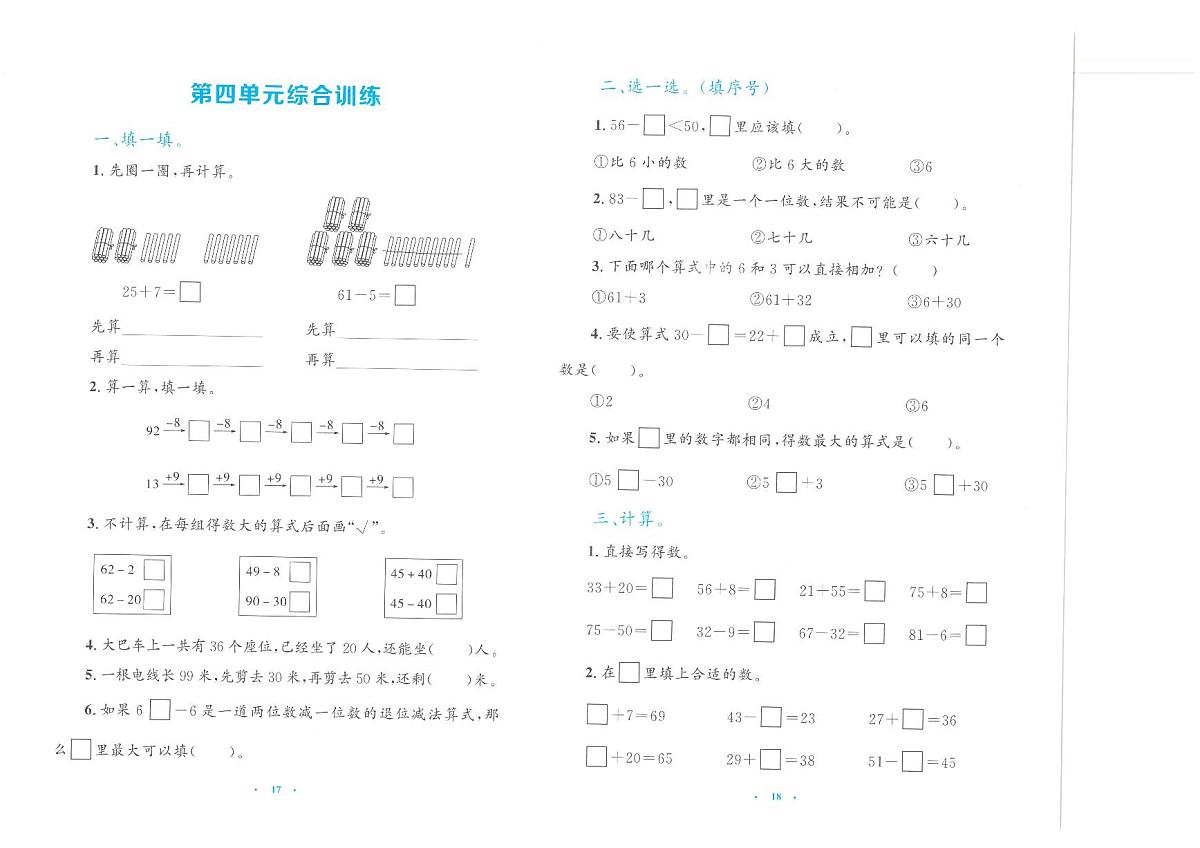 人教版2024小学数学一下 《第4单元综合训练》无答案第1页