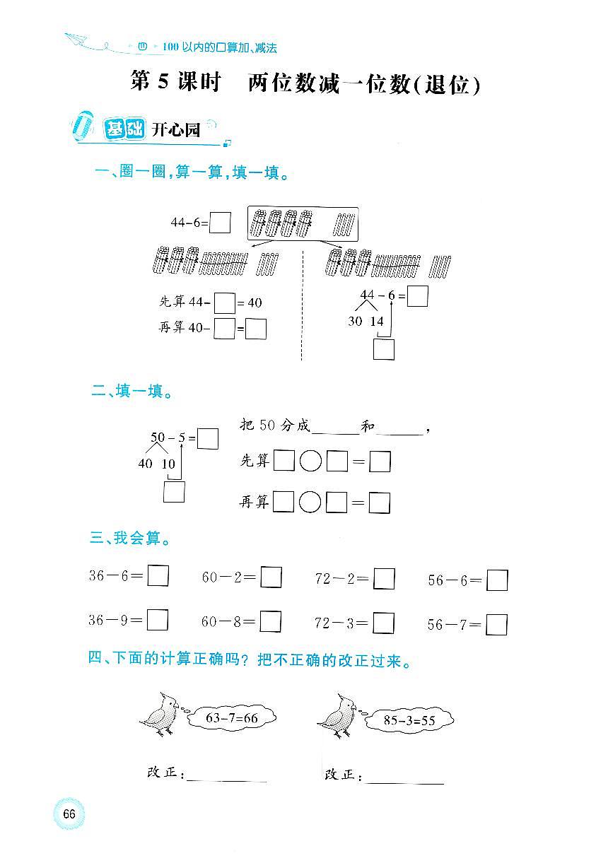 人教版2024小学数学一下 4-2《两位数减一位数（退位）》练习无答案第1页