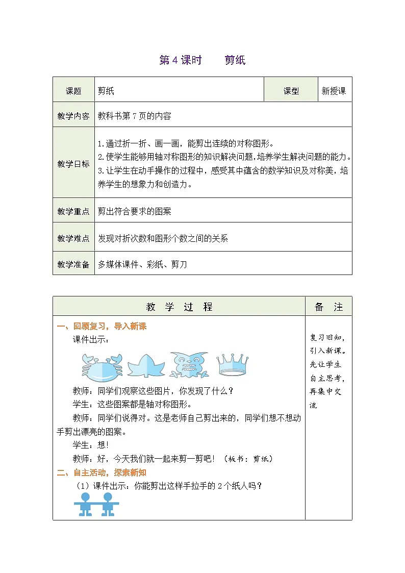 人教版（2024）数学三年级下册 1.4 剪纸（表格式教案）第1页