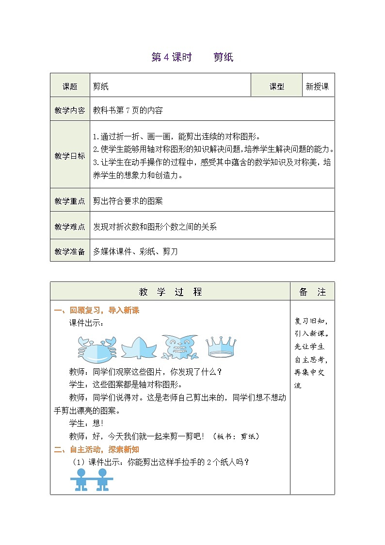 人教版（2024）数学三年级下册 1.4 剪纸（表格式教案）第1页