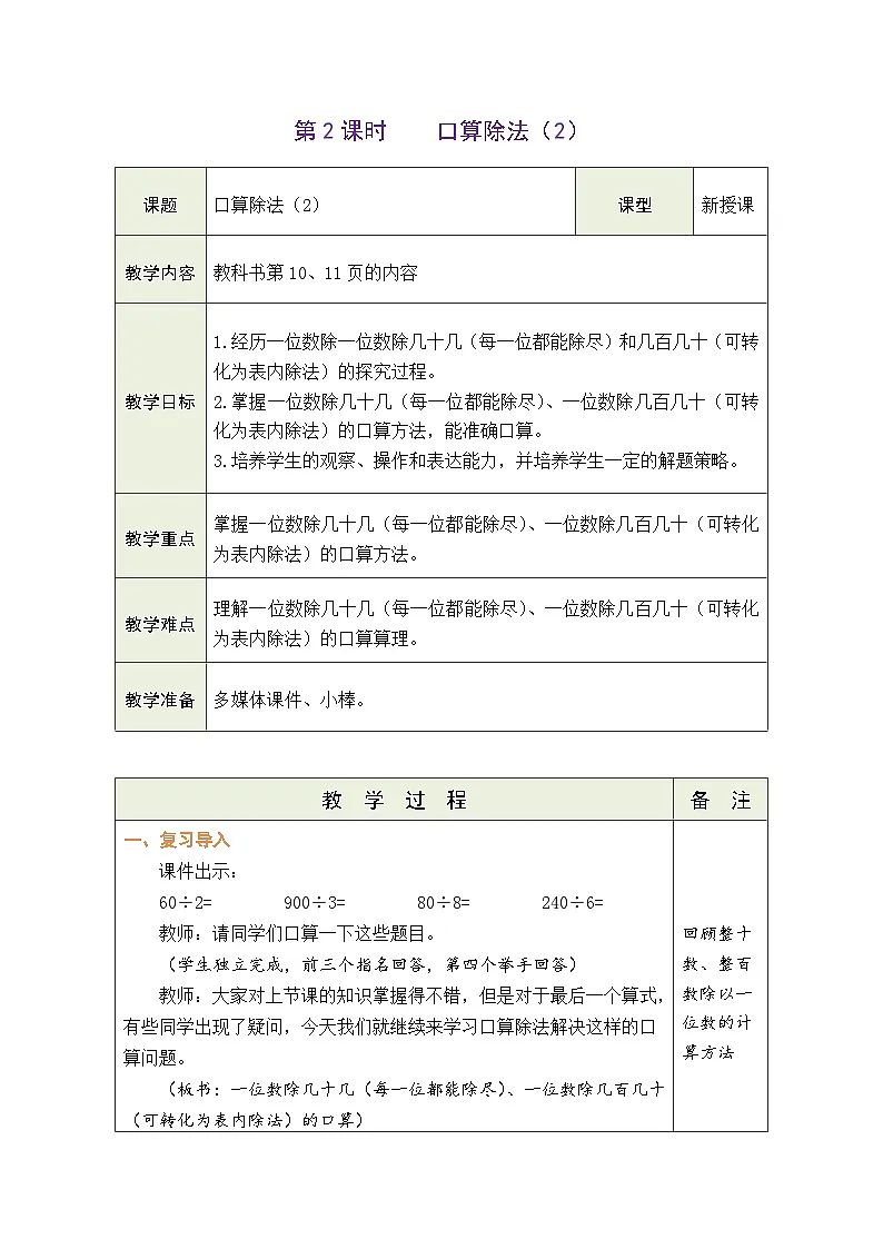 人教版（2024）数学三年级下册 2.2 口算除法（2）（表格式教案）第1页