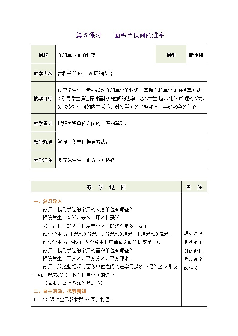 人教版（2024）数学三年级下册 4.5 面积单位间的进率（表格式教案）第1页