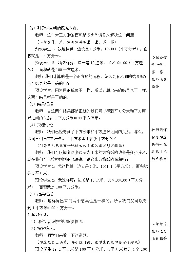 人教版（2024）数学三年级下册 4.5 面积单位间的进率（表格式教案）第2页