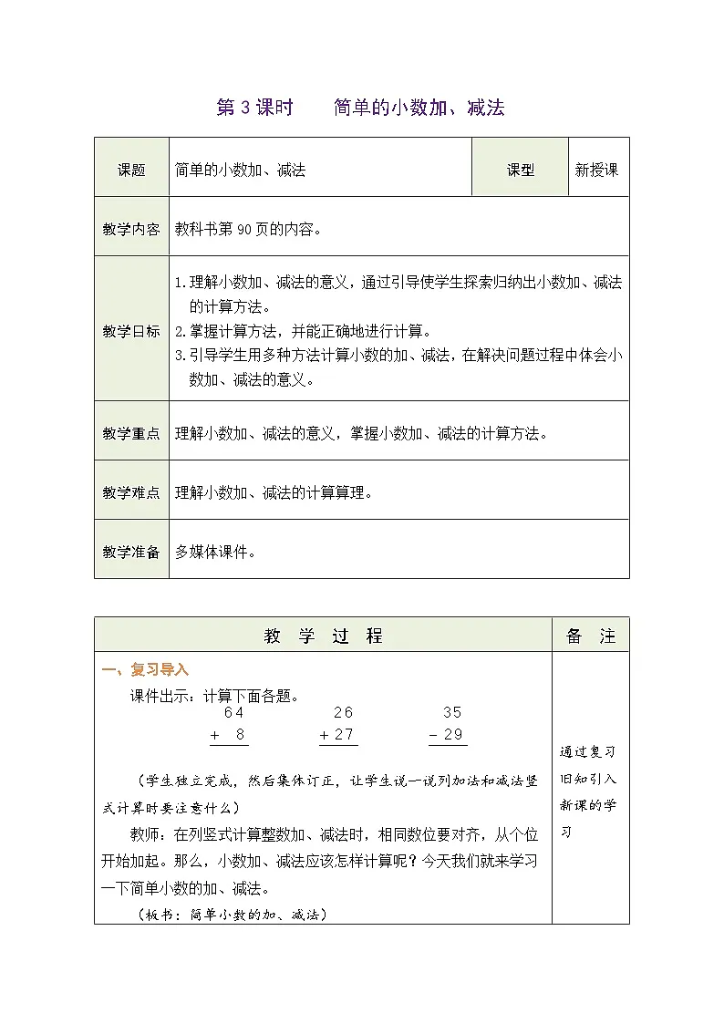 人教版（2024）数学三年级下册 6.3 简单的小数加、减法（表格式教案）第1页