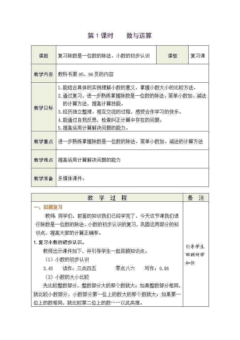 人教版（2024）数学三年级下册 7.1 数与运算（表格式教案）第1页