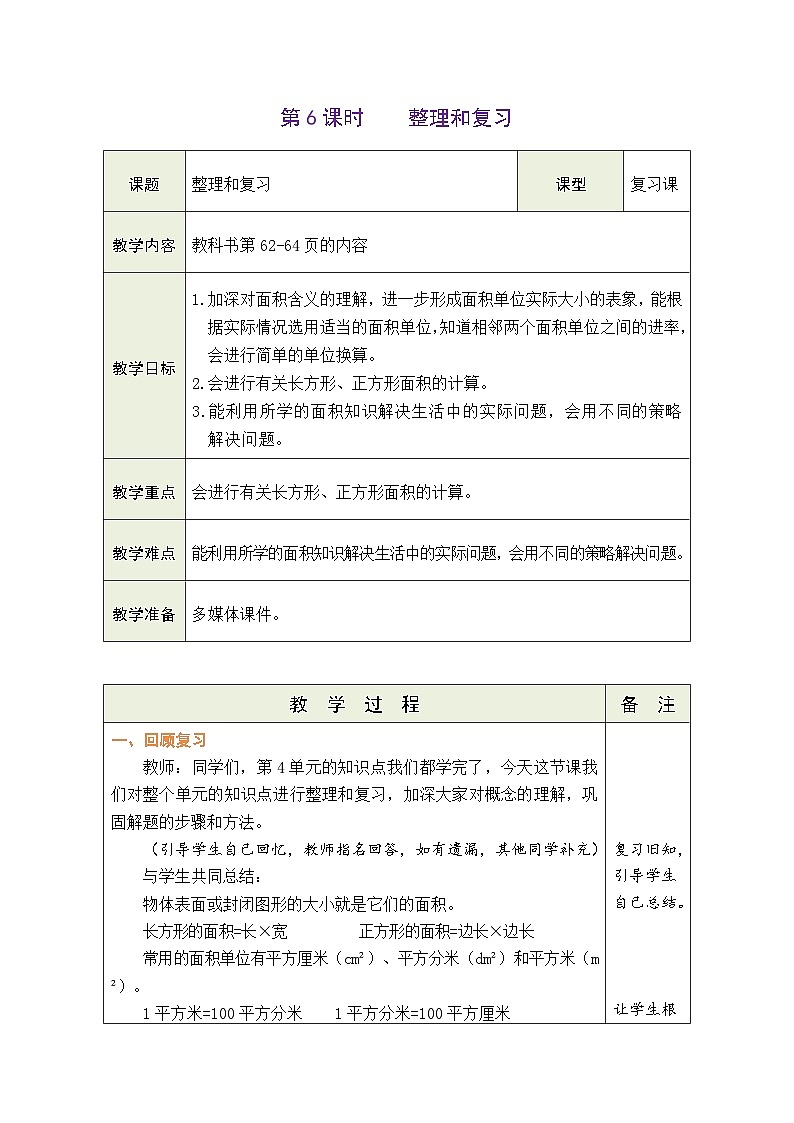 人教版（2024）数学三年级下册 4.6 整理和复习（表格式教案）第1页