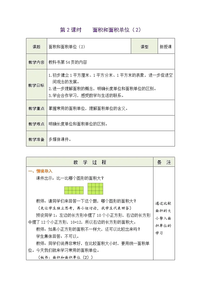 人教版（2024）数学三年级下册 4.2 面积和面积单位（2）（表格式教案）第1页