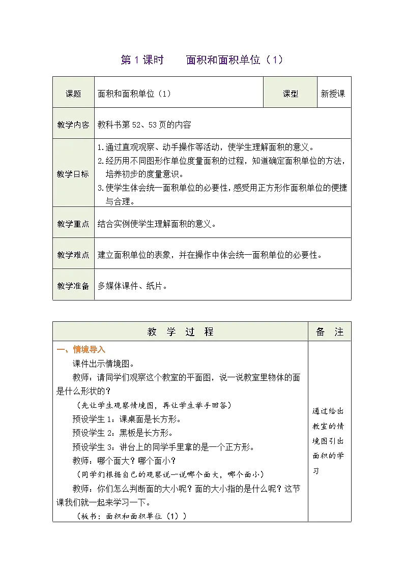 人教版（2024）数学三年级下册 4.1 面积和面积单位（1）（表格式教案）第1页