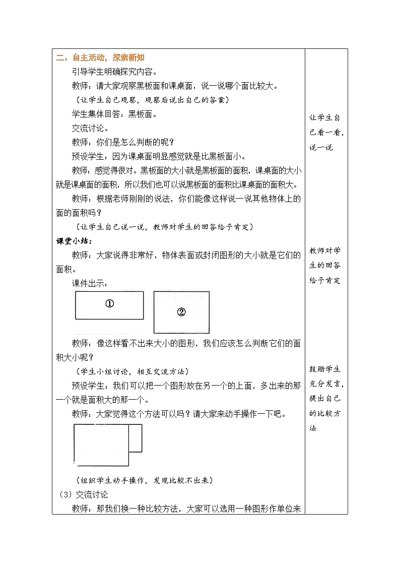 人教版（2024）数学三年级下册 4.1 面积和面积单位（1）（表格式教案）第2页