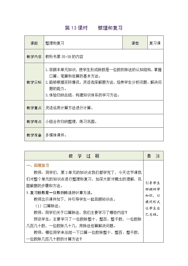 人教版（2024）数学三年级下册 2.14 整理和复习（表格式教案）第1页