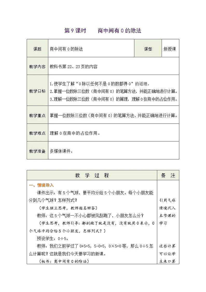 人教版（2024）数学三年级下册 2.9 商中间有0的除法（表格式教案）第1页