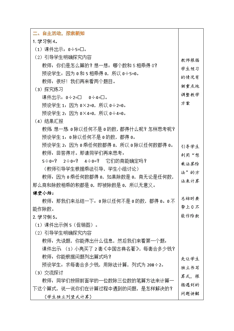 人教版（2024）数学三年级下册 2.9 商中间有0的除法（表格式教案）第2页