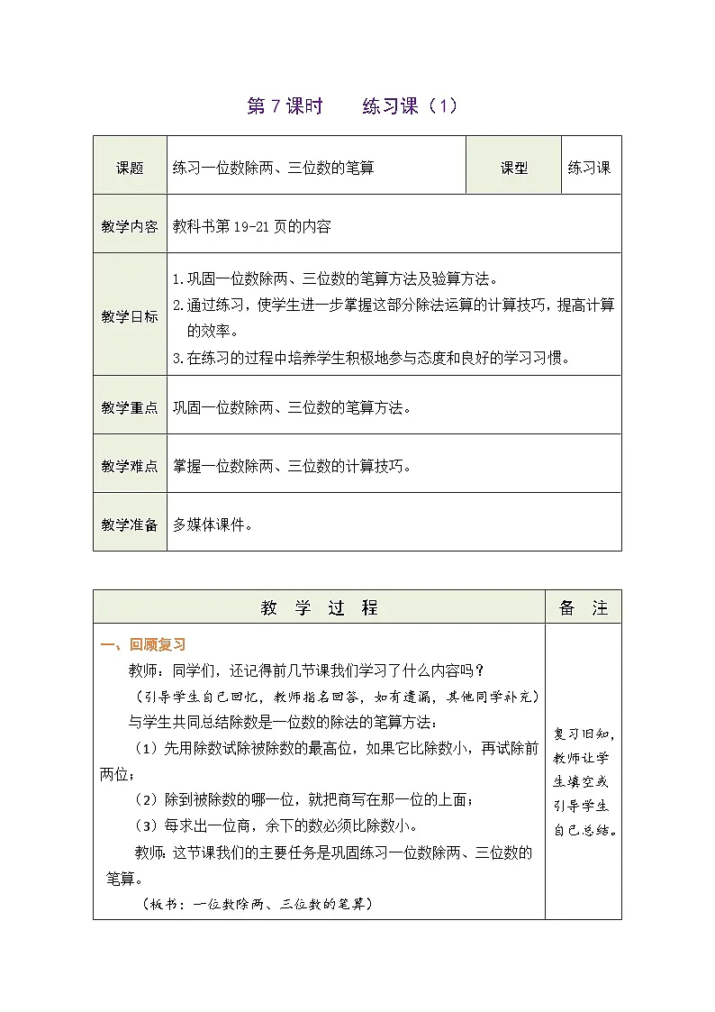 人教版（2024）数学三年级下册 2.7 练习课（1）（表格式教案）第1页