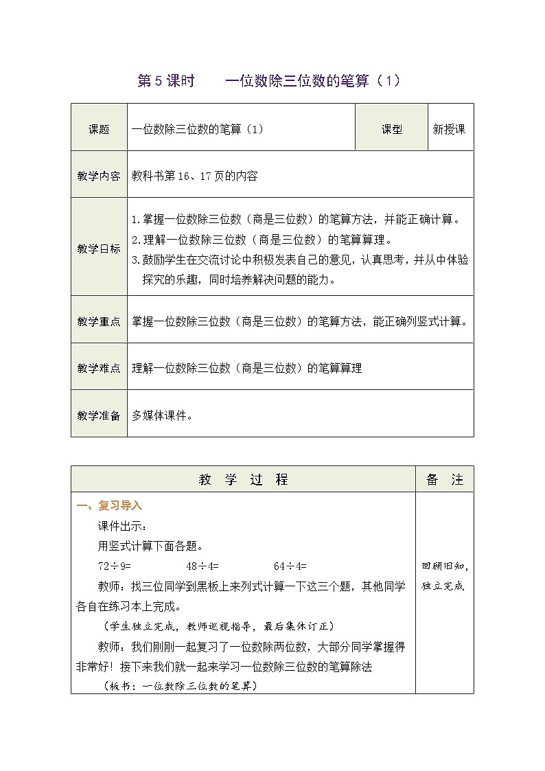 人教版（2024）数学三年级下册 2.5 一位数除三位数的笔算（1）（表格式教案）第1页