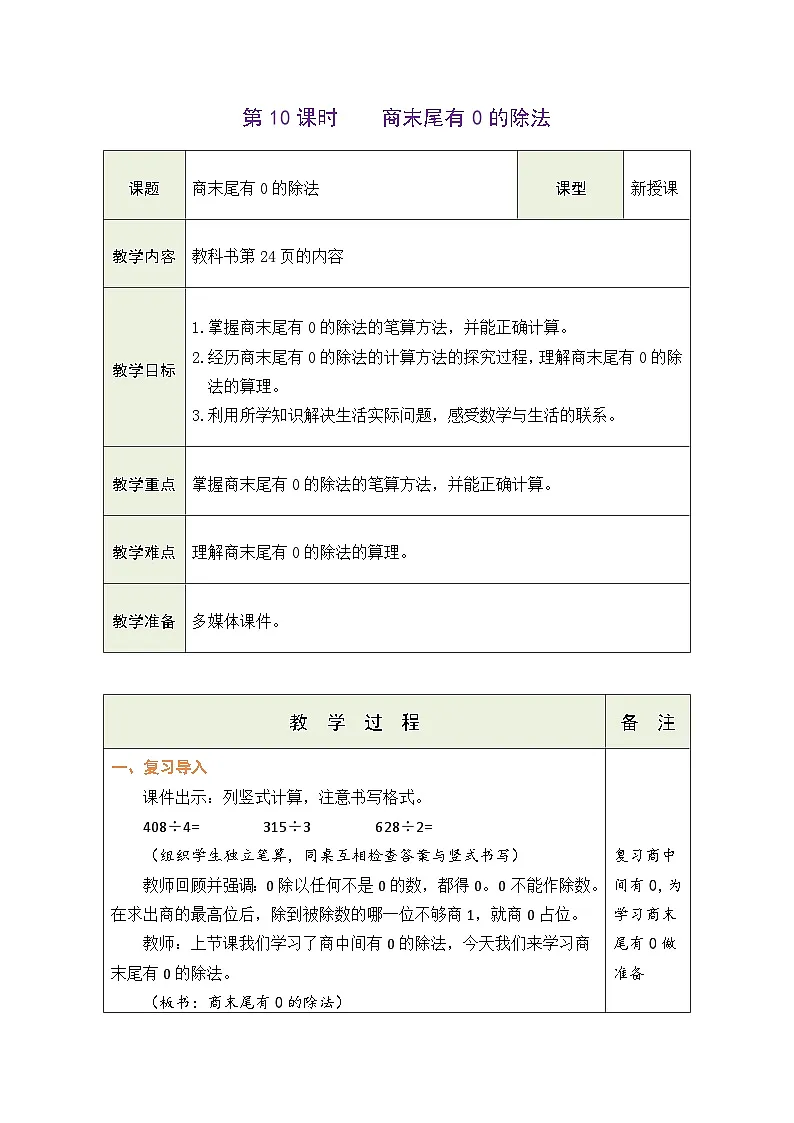 人教版（2024）数学三年级下册 2.10 商末尾有0的除法（表格式教案）第1页