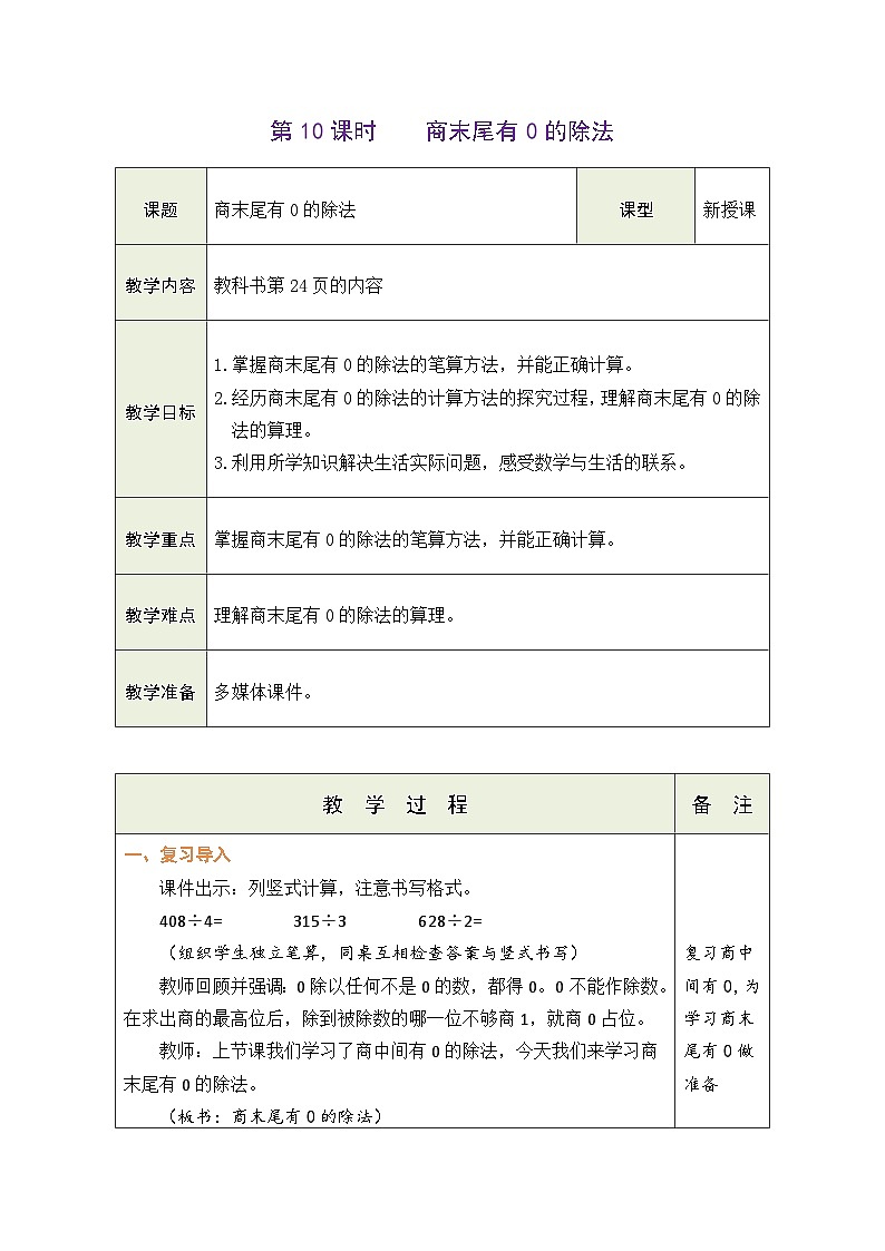 人教版（2024）数学三年级下册 2.10 商末尾有0的除法（表格式教案）第1页