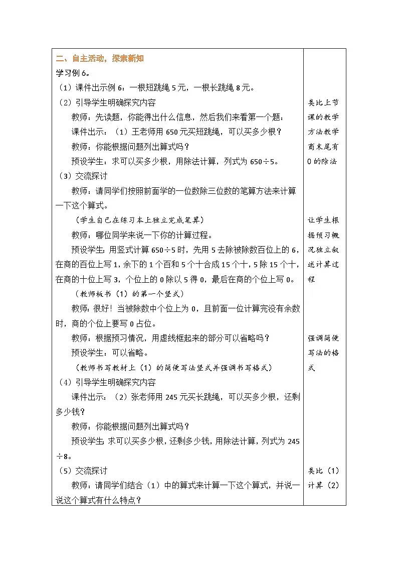 人教版（2024）数学三年级下册 2.10 商末尾有0的除法（表格式教案）第2页