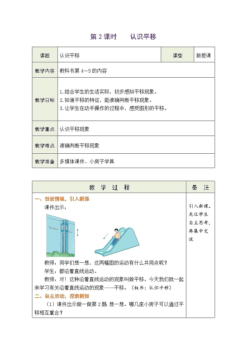 人教版（2024）数学三年级下册 1.2 认识平移（表格式教案）第1页