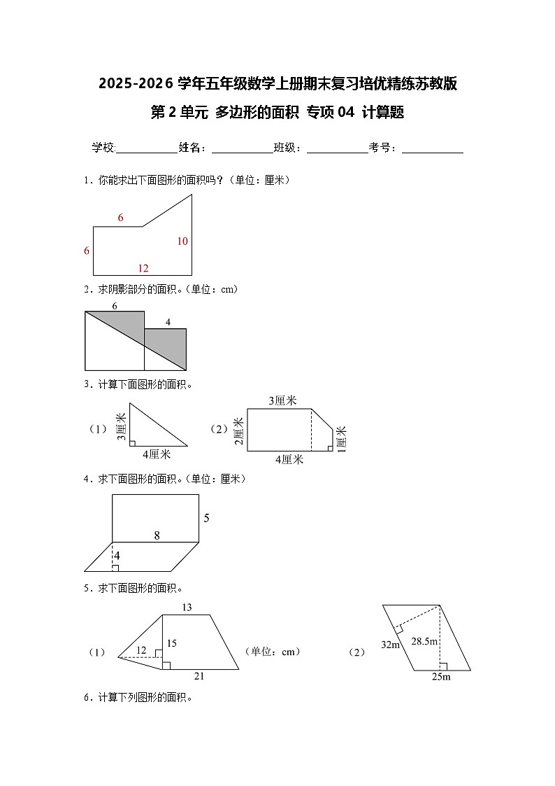（期末考点）第2单元 多边形的面积 专项04 计算题-2025-2026学年五年级数学上册期末复习培优精练苏教版（含答案解析）第1页