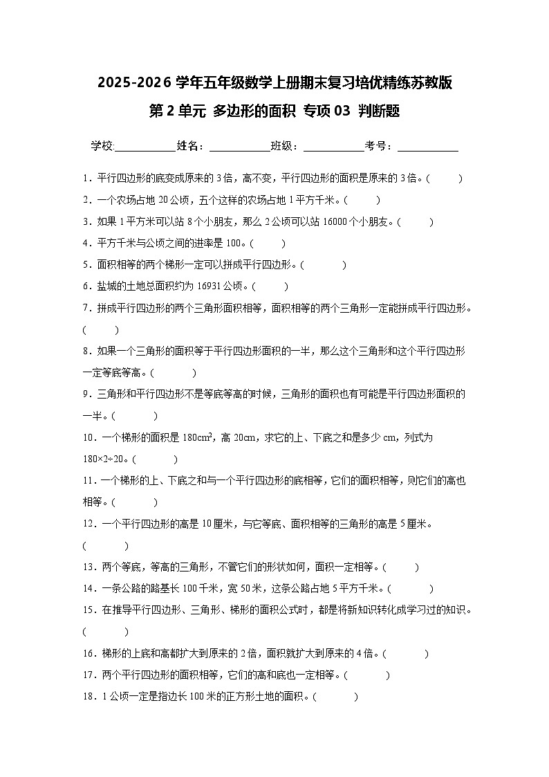 （期末考点）第2单元 多边形的面积 专项03 判断题-2025-2026学年五年级数学上册期末复习培优精练苏教版（含答案解析）第1页